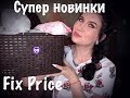 Супер новинки Fix Price(август 2018)/Крутые покупки  #новинкификспрайс