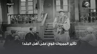 تأثير المبروك قوي على أهل البلد!