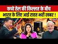 Crude Oil Crisis : कच्चे तेल की किल्लत के बीच भारत के लिए आई बड़ी राहत भरी खबर | Latest News | N18G