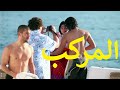 المركب بطولة يسرا اللوزي واحمد حاتم وفرح يوسف ورامز امير وريم هلال واحمد سعد واسلام جمال 