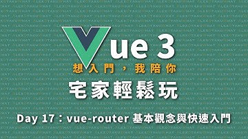 [ 想入門，我陪你 ] Vue 3 宅家輕鬆玩｜Day 17：vue-router 基本觀念與快速入門