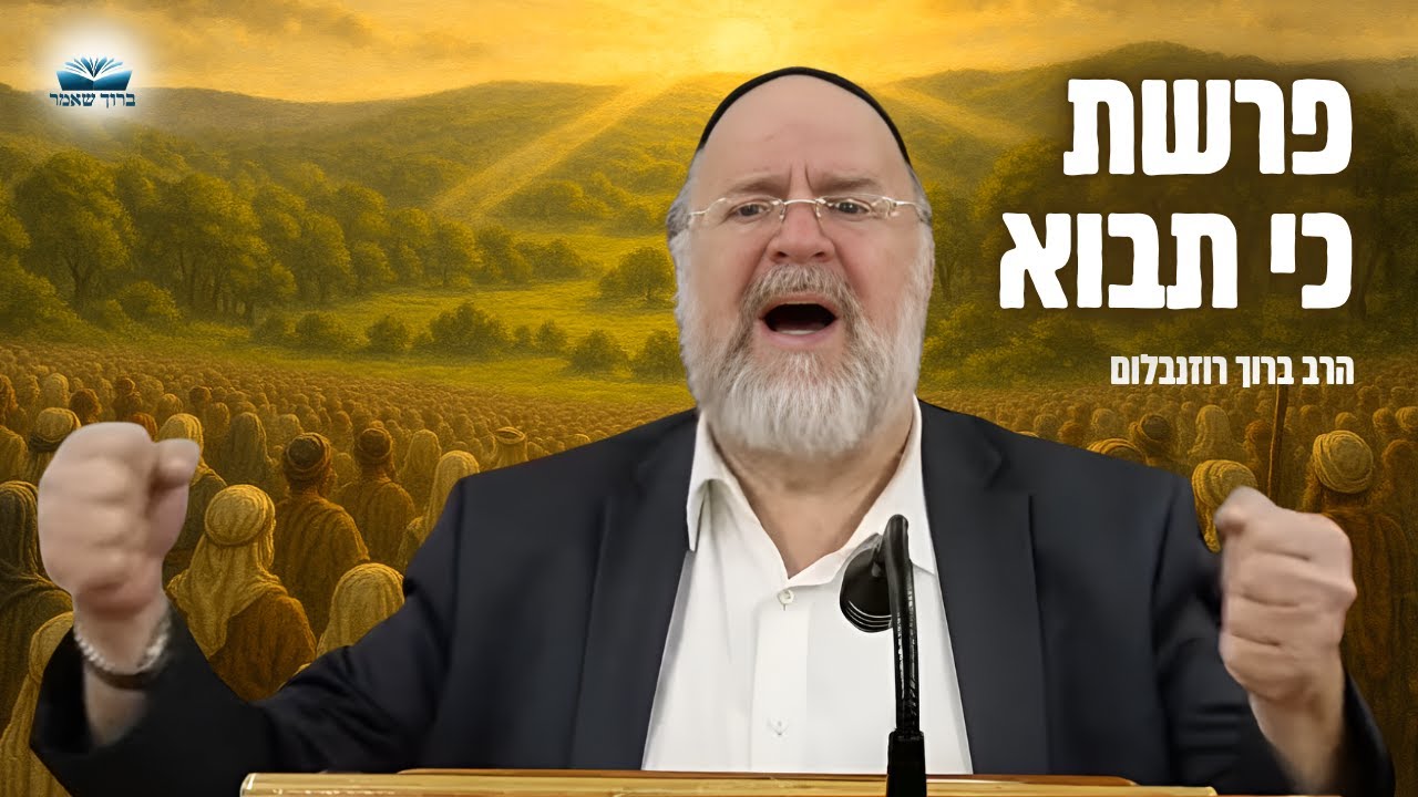 מדרשים ואגדות על הסיפור המדהים של ארץ ישראל ומצוות הביכורים - הרב רוזנבלום (תשפ