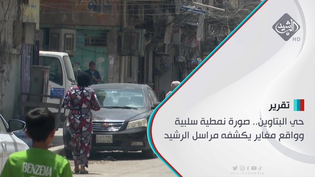 حي البتاوين.. صورة نمطية سلبية وواقع مغاير يكشفه مراسل الرشيد