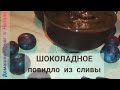 ШОКОЛАДНОЕ 🍫 повидло из СЛИВЫ👌CHOCOLATE plum jam🍫