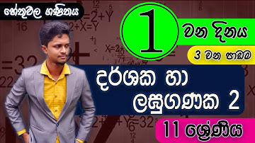 11 ශ්‍රේණිය දර්ශක හා ලඝුගණක 2 - 1 වන දිනය | Indices and Logarithms - Day 2 |Grade 11 Mathematics