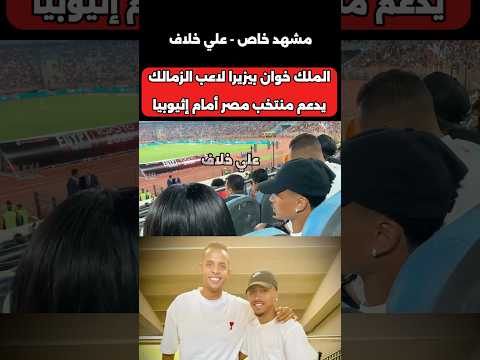 المشهد الأبرز في اللقاء البرازيلي خوان بيزيرا لاعب الزمالك يدعم منتخب مصر أمام إثيوبيا Football
