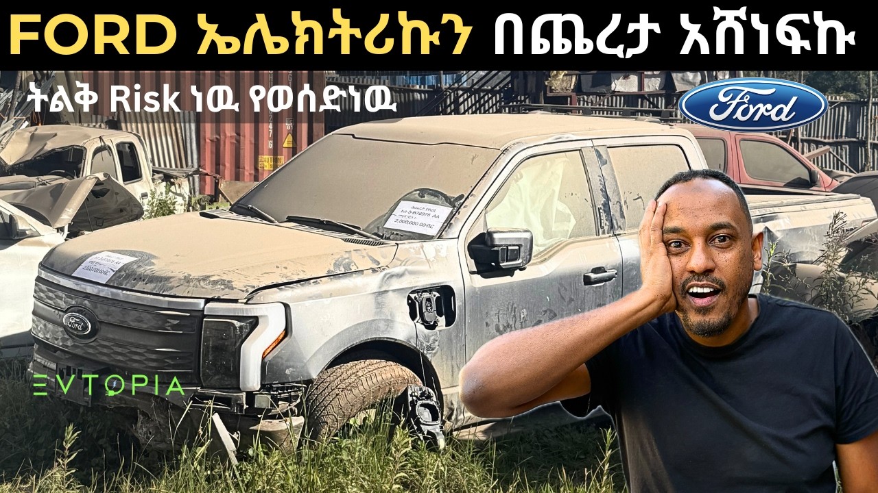 በጨረታ Ford F-150 ኤሌክትሪኩን አሸነፍኩ