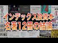 結局インデックス投資の正解は？／オルカンかS&P500か／債券不要論／一括か積立か／出口戦略