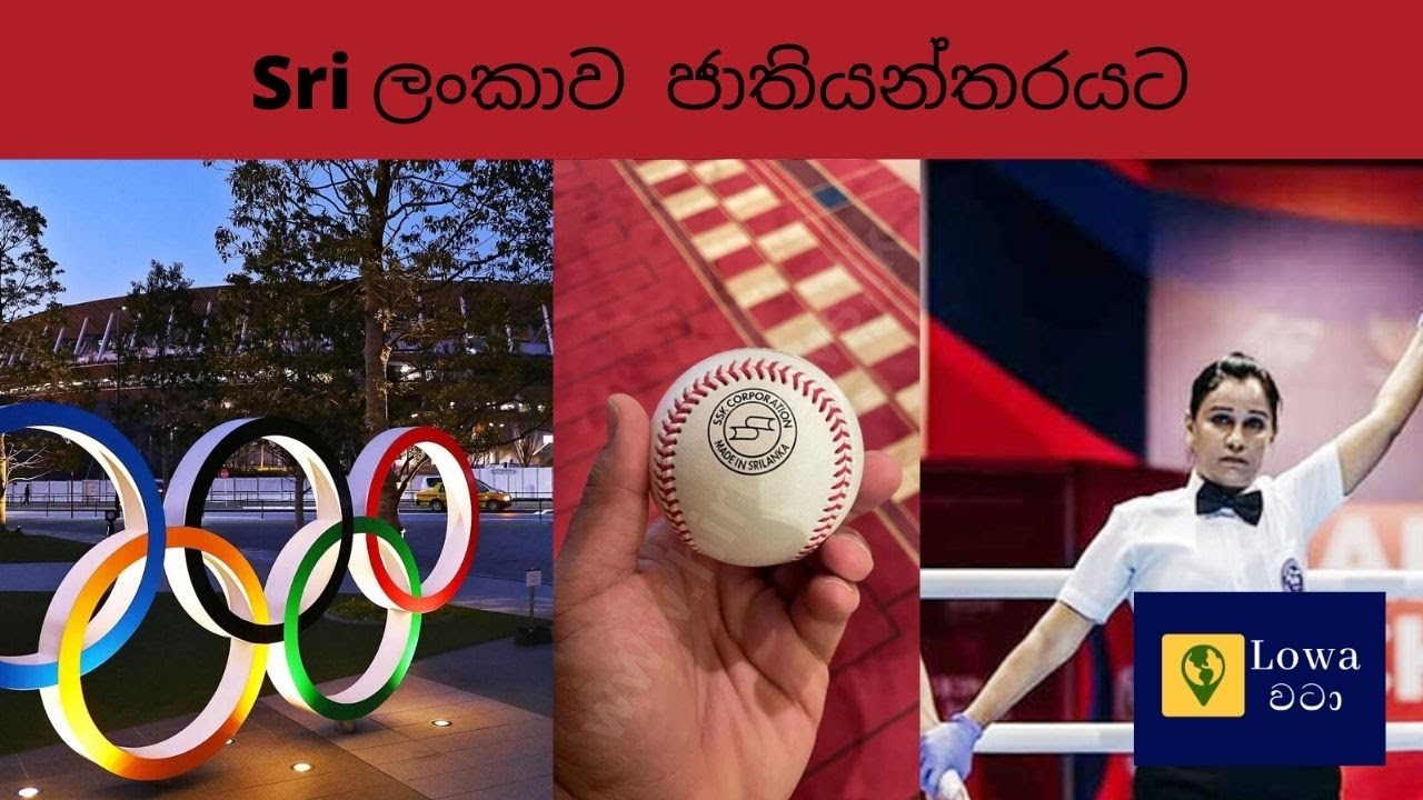 Sri ලංකාව  ජාතියන්තරයට