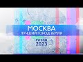 Новый сезон (2023 г.) программы «Москва – лучший город земли»