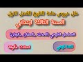 دروس التاريخ الفصل الاول السنة الثالثة ابتدائي التسلسل التاريخي الخط الزمني احداث مألوفة