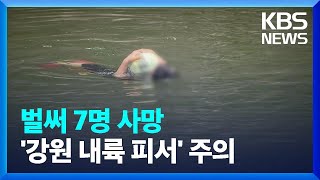 여름철 잇따르는 ‘물놀이 사고’…산간계곡 특히 주의 / KBS  2022.07.15.