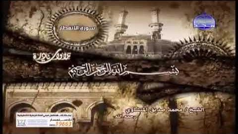 تلاوة نادره من سورة الانفطار والفجر والبلد للشيخ محمد صديق المنشاوي