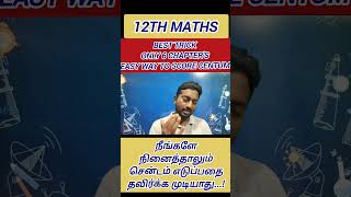 💯🎯👍 Easy way to get centum in 12th Maths | Public Examination | 2026 | Vincent Info |