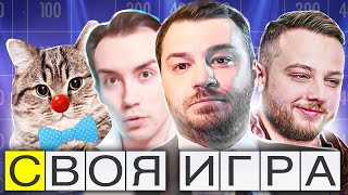 КЛОУНЫ ПРОТИВ КОТИКОВ! БИТВА УМОВ! - Своя Игра!