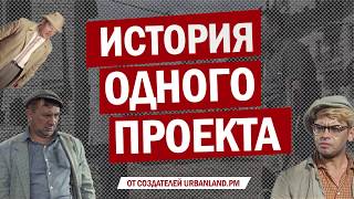 История одного проекта от URBANLAND.PM