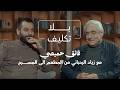 مع زياد الرحباني من المطعم الى المسرح قلتل و زياد بعد هالمسرحي ة شو بدك تعمل