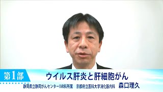 ウイルス肝炎と肝細胞がん (静岡がんセンターＩＶＲ科 森口理久)