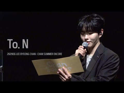 [4K] 260906 이병찬 : 찬여름 앵콜 콘서트 - To. N (병찬이의 편지 💌)
