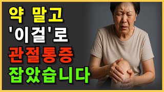 ✅관절염 통증 잡는 비법 공개! 무릎통증 손가락관절염에 효과 있는 자연요법 관절염에 좋은 음식퇴행성 관절염 관리무릎 찜질 효과 관절에 좋은 운동 뻣뻣한 무릎