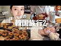 【韓国美容旅🇰🇷】5泊6日の女ぼっち 韓国旅行inソウル第2弾🇰🇷 / 大号泣の肌管理 / 初のアートメイク👀 / 大好きなパン屋巡り🥯