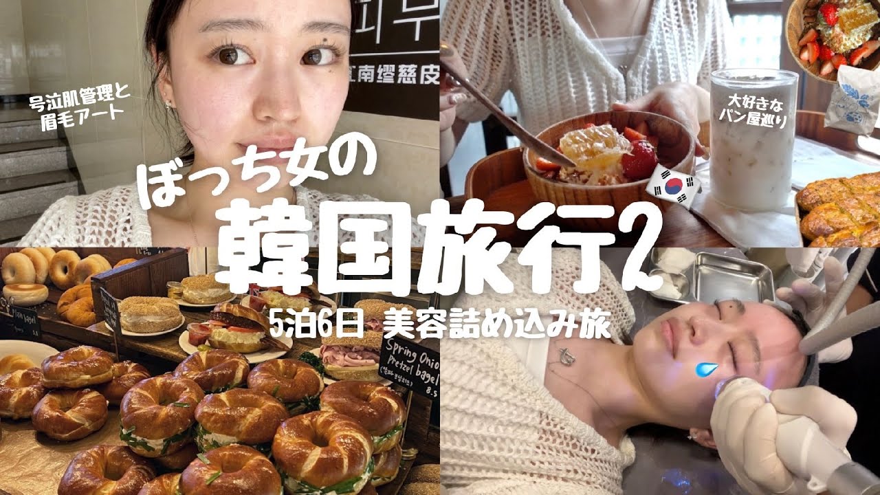 【韓国美容旅🇰🇷】5泊6日の女ぼっち 韓国旅行inソウル第２弾🇰🇷 / 大号泣の肌管理 / 初のアートメイク👀 / 大好きなパン屋巡り🥯
