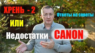 картинка: Недостатки CANON - часть 2