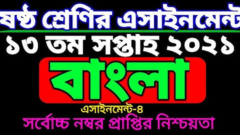 ১৩ তম সপ্তাহের ষষ্ঠ শ্রেণির বাংলা এসাইনমেন্ট। Class 6 bangla assignment 13 week.৬ষ্ঠ শ্রেণি ১৩সপ্তাহ