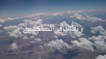 { وَتَوَكَّلْ عَلَى الْعَزِيزِ الرَّحِيمِ الَّذِي يَرَاكَ حِينَ تَقُومُ } سورة الشعراء | أحمد جحاف