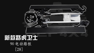 DEF4X4 | Electric Running Board for New Land Rover Defender