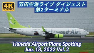 【4K 羽田空港ライブ ダイジェスト 第2ターミナル】HANEDA Tokyo International Airport Plane Spotting【2022/06/18 Vol. 2】