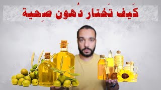 هل يمكن ان تكون الدهون مفيدة | كيف تختار دهون صحية لتقوية القلب