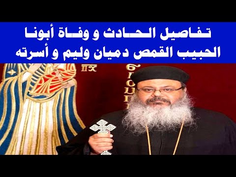 تفاصيل ال ح ادث ووف اة أبونا الحبيب القمص دميان وليم وأسرته