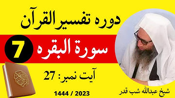 Dora e Tafseer Ul Quran 2023 Dars 07 | سورة البقرہ | Surah Baqarah | Sheikh Abdullah Shabqaderi