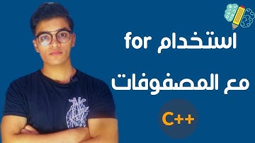 المزيد عن المصفوفات C++ | 5 | Arrays C++