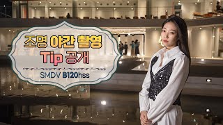 [B120]조명을 이용한 야간 인물 촬영법/ 페더링 촬영 활용/ 색온도 필터 사용법/CTO 젤필터/ 캘빈 색온도/ 야경 인물촬영 Tip screenshot 4
