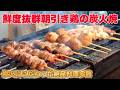 【明石 グルメ】魅惑的な香りが食欲をそそる絶品炭火焼き鳥