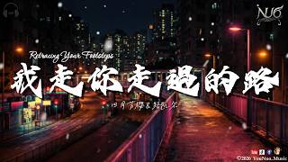 NUO｜《我走你走過的路》Retracing Your Footsteps｜四月芳櫻&路凱爾｜「原來想念不是站著等 是學著用你的眼神看同樣的風景」｜【🎧抒情 Music / 動態歌詞Lyrics】