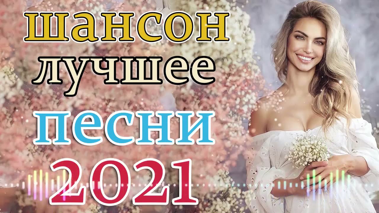 Новинки песен 2021 года русские