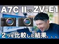 【ポチりました！】A7CII vs ZV-E1 ソニーフルサイズのボディ比較&僕がどちらのカメラを購入したのか？？