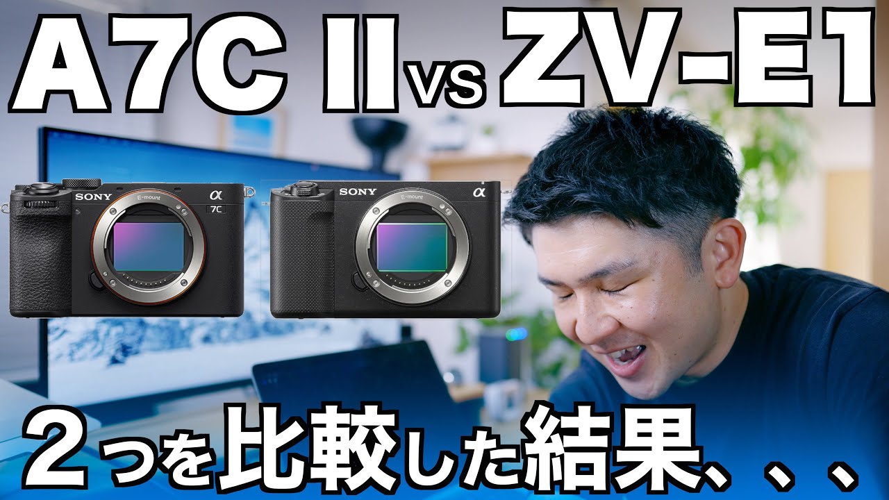 カメラまとめ ポチりました！】A7CII vs ZV-E1 ソニーフルサイズのボディ比較