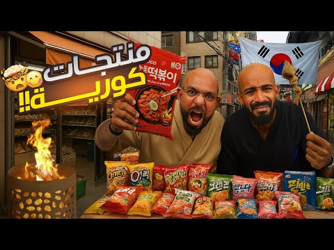 اغرب منتجات كوريا اسواء ريحة سمك شميتها في حياتي