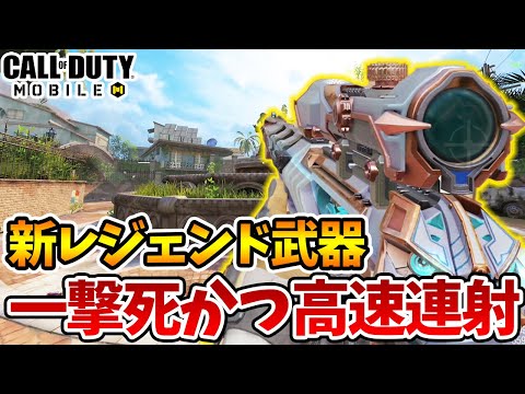 A rapid-fire, one-shot kill sniper weapon!? A new legendary weapon has arrived! This is broken! [...