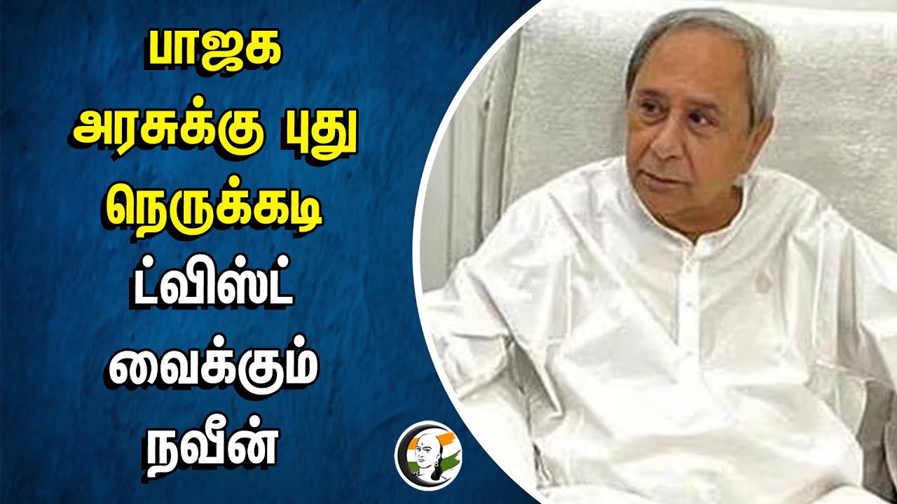 BJP Govt-க்கு புது நெருக்கடி | ட்விஸ்ட் வைக்கும் Naveen Patnaik | Biju Janata Dal | ODISHA | MODI
