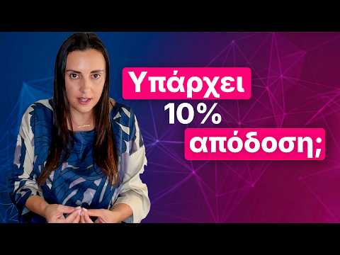 Yπάρχει στα αλήθεια απόδοση 10% τον χρόνο;