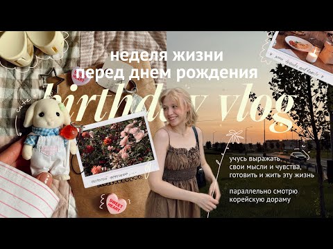 последние дни, когда мне было 25 ✨🥂🍰