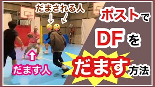 【フェイク】ポストからDFをだます方法！