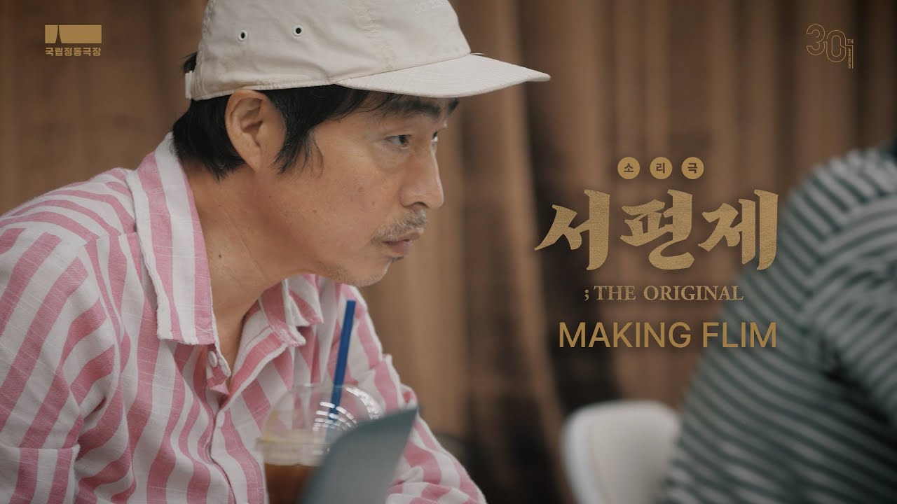 소리극｜서편제; The Original 🗣 MAKING FILM