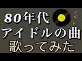 【アラフィフ】ひとりカラオケ🎤 80年代アイドルの歌