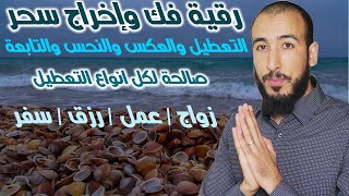 رقية السحر الشاملة لجميع أنواع الأسحار يكفي أن تكون مسحور لتستمع إليها